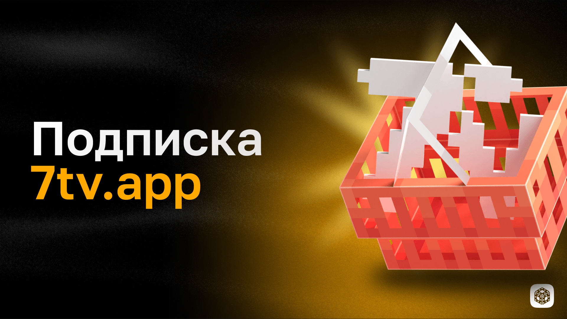 Подписка 7tv на 1 месяц