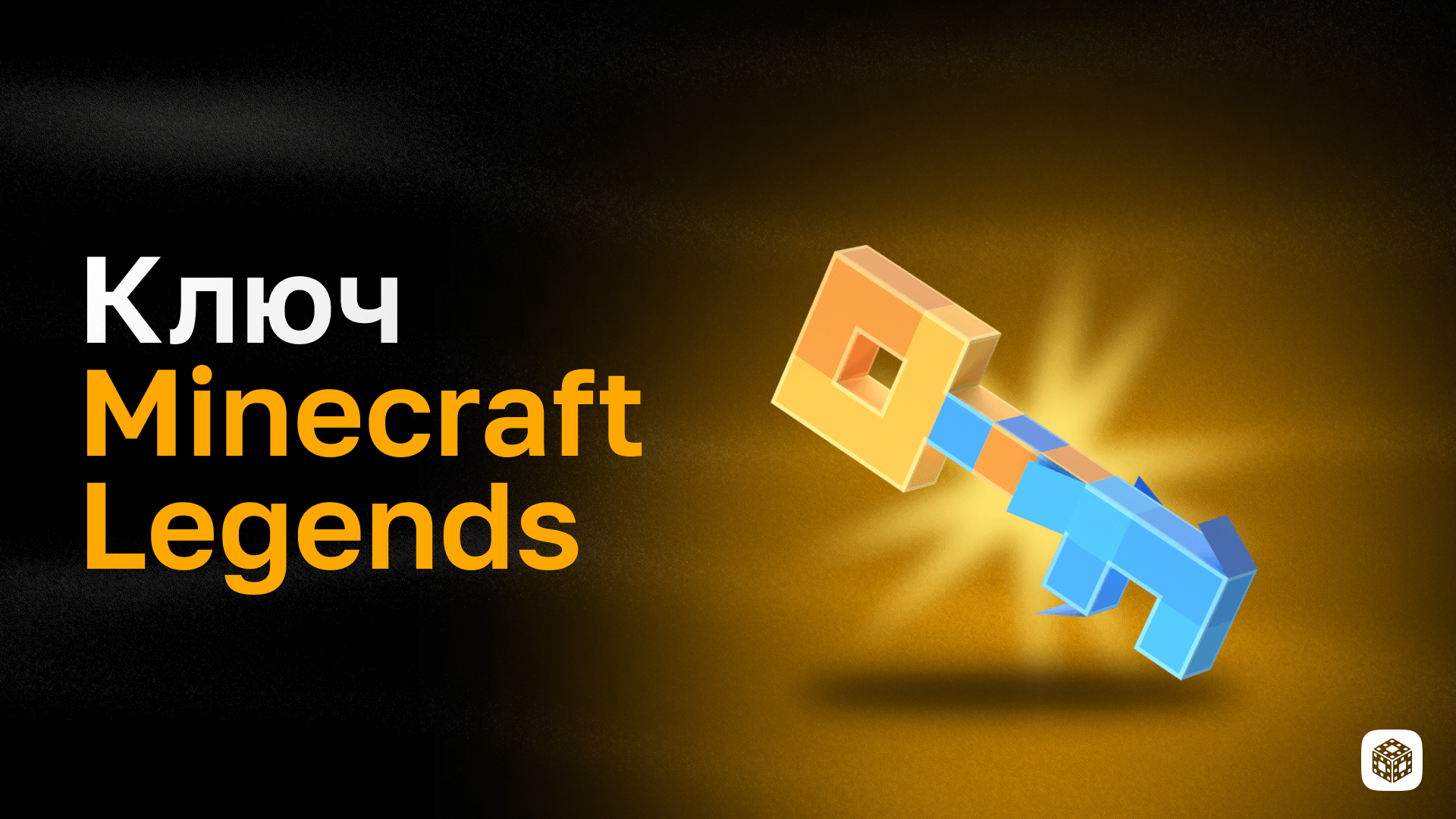 Ключ Minecraft Legends