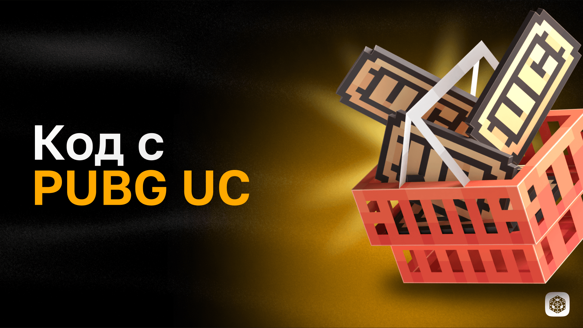 Код с 660 PUBG UC