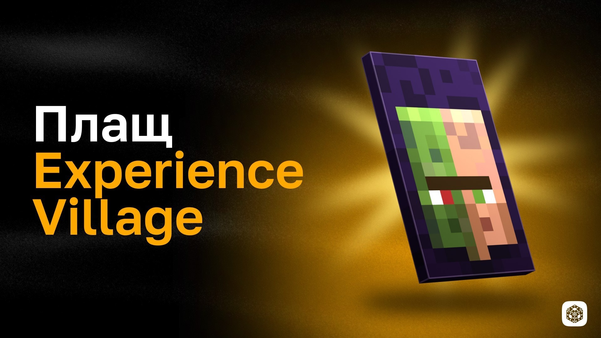 Плащ Experience Village