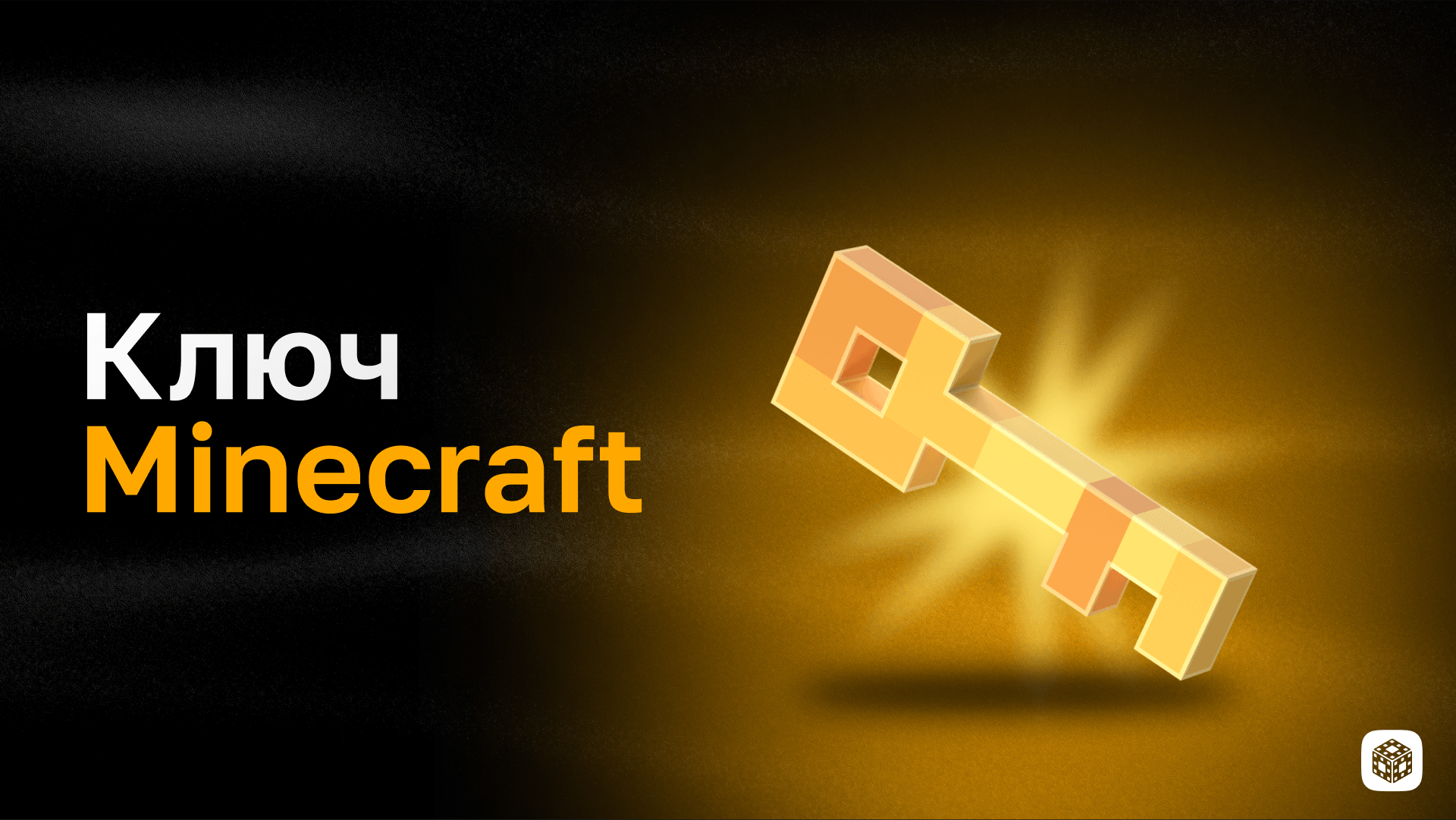 Ключ Minecraft Java & Bedrock