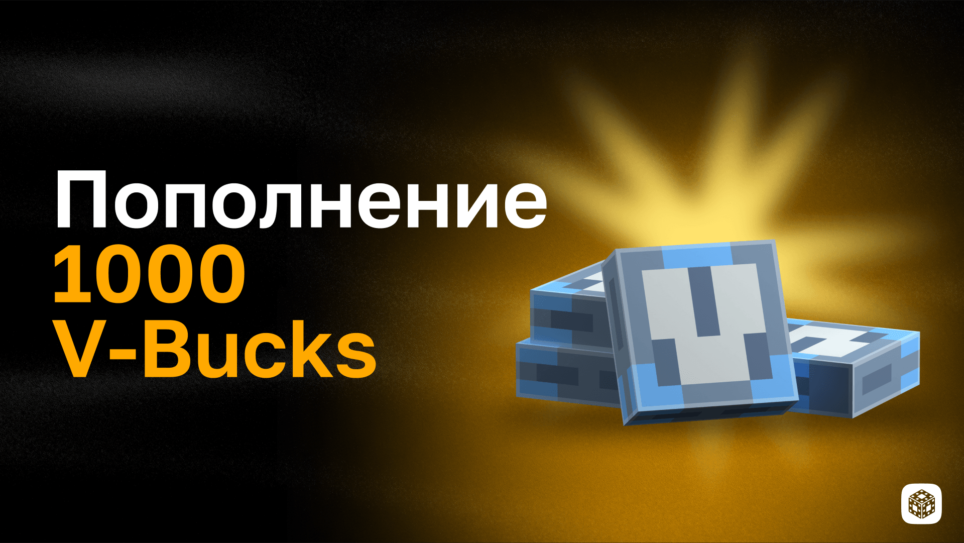 Пополнение 1000 V-Bucks