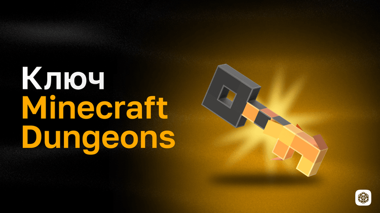 Ключ Minecraft Dungeons