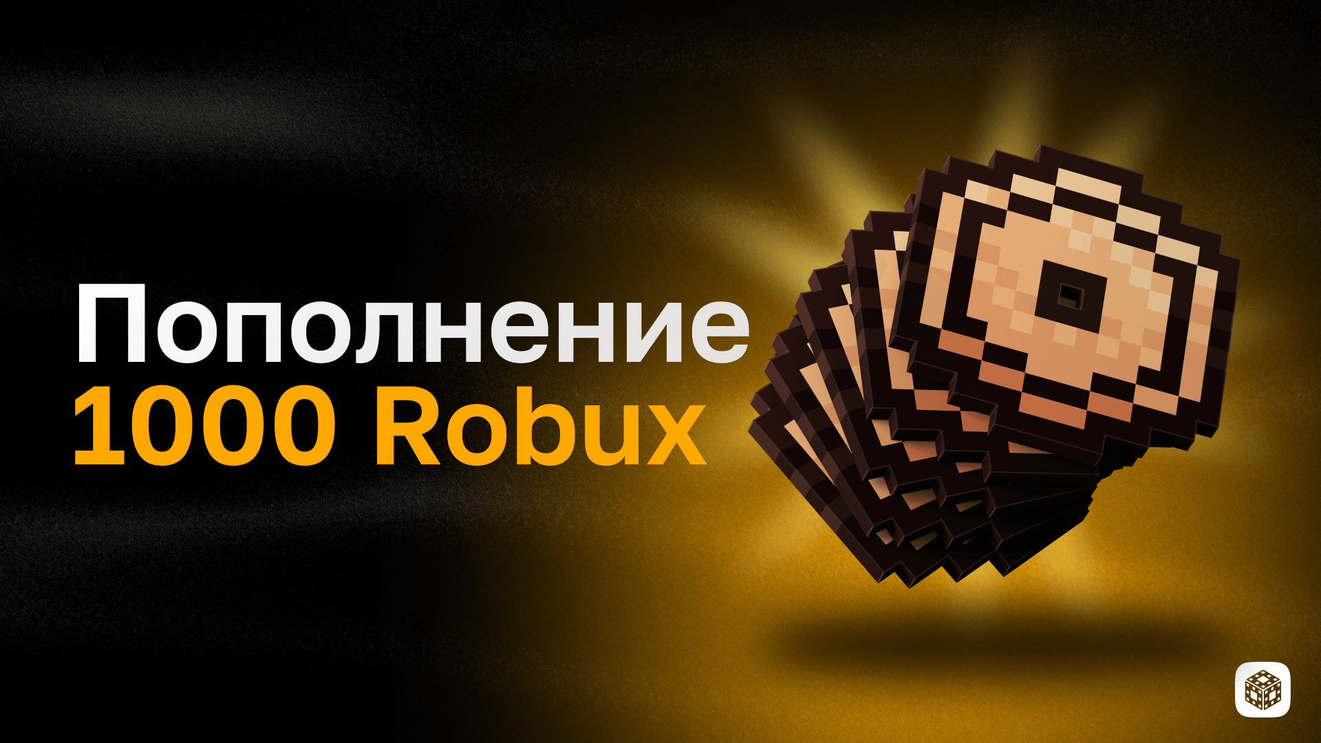 1000 Robux