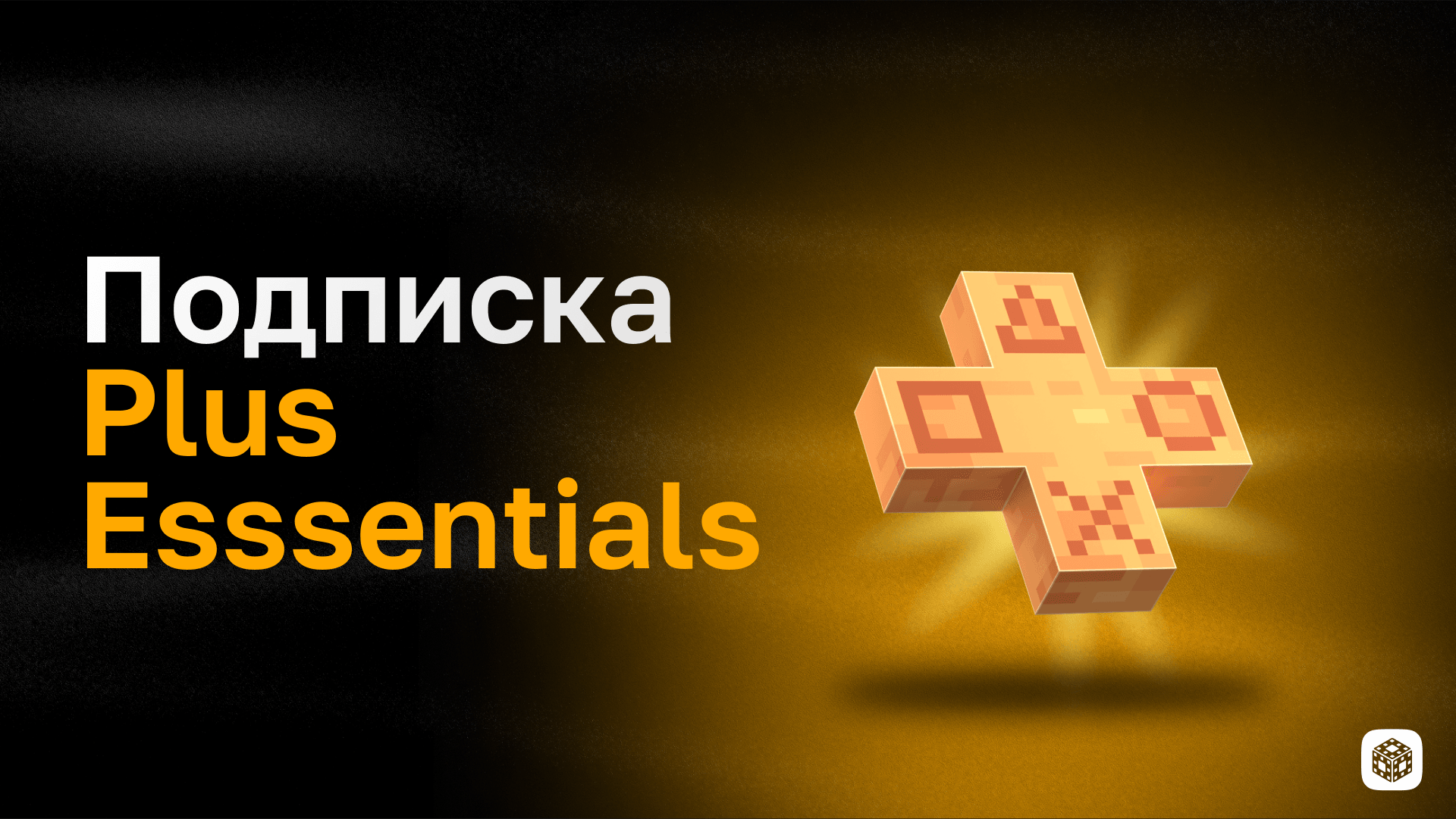 Подписка Plus Essentials на 1 месяц