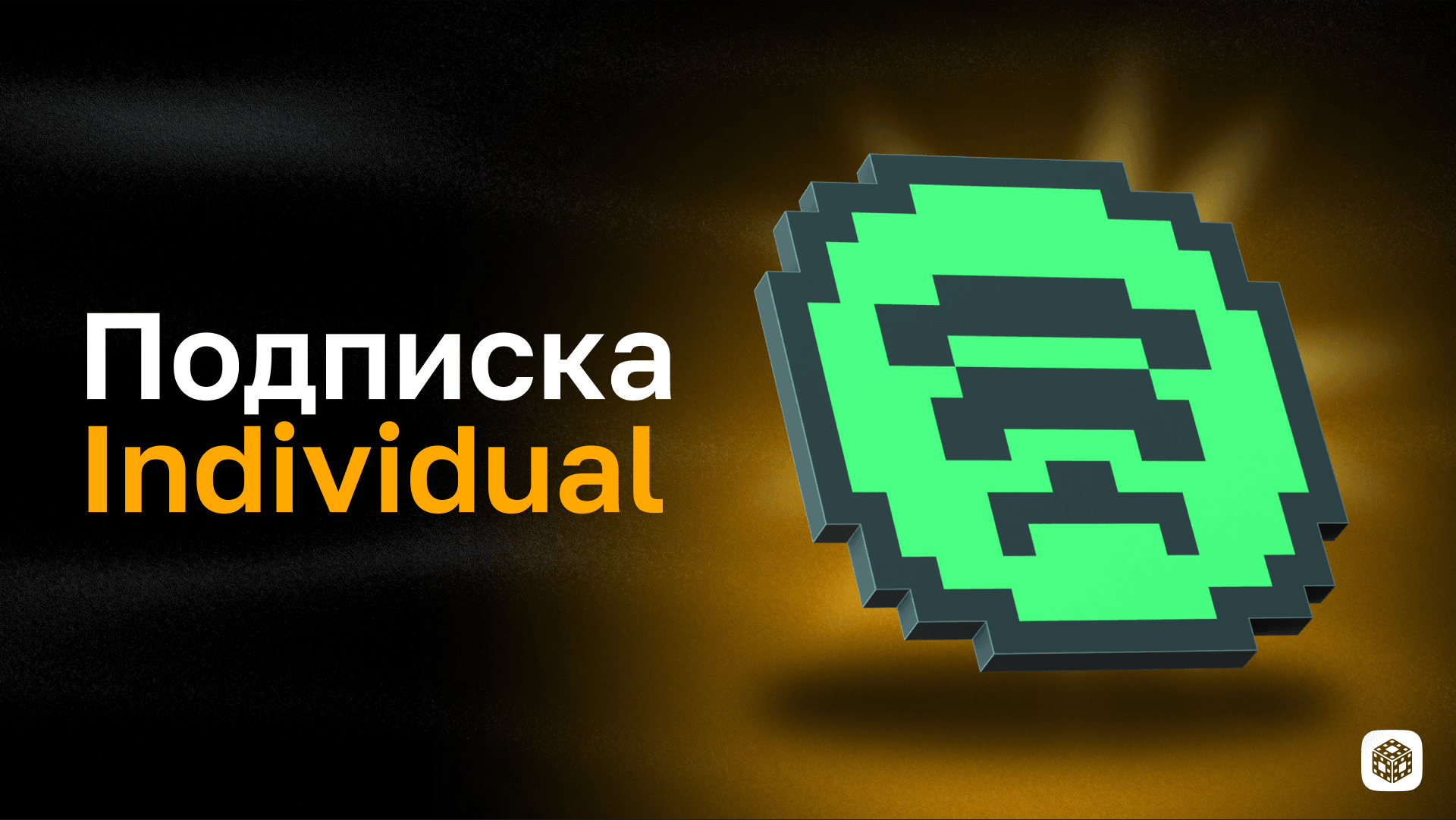 Подписка Individual на 6 месяцев