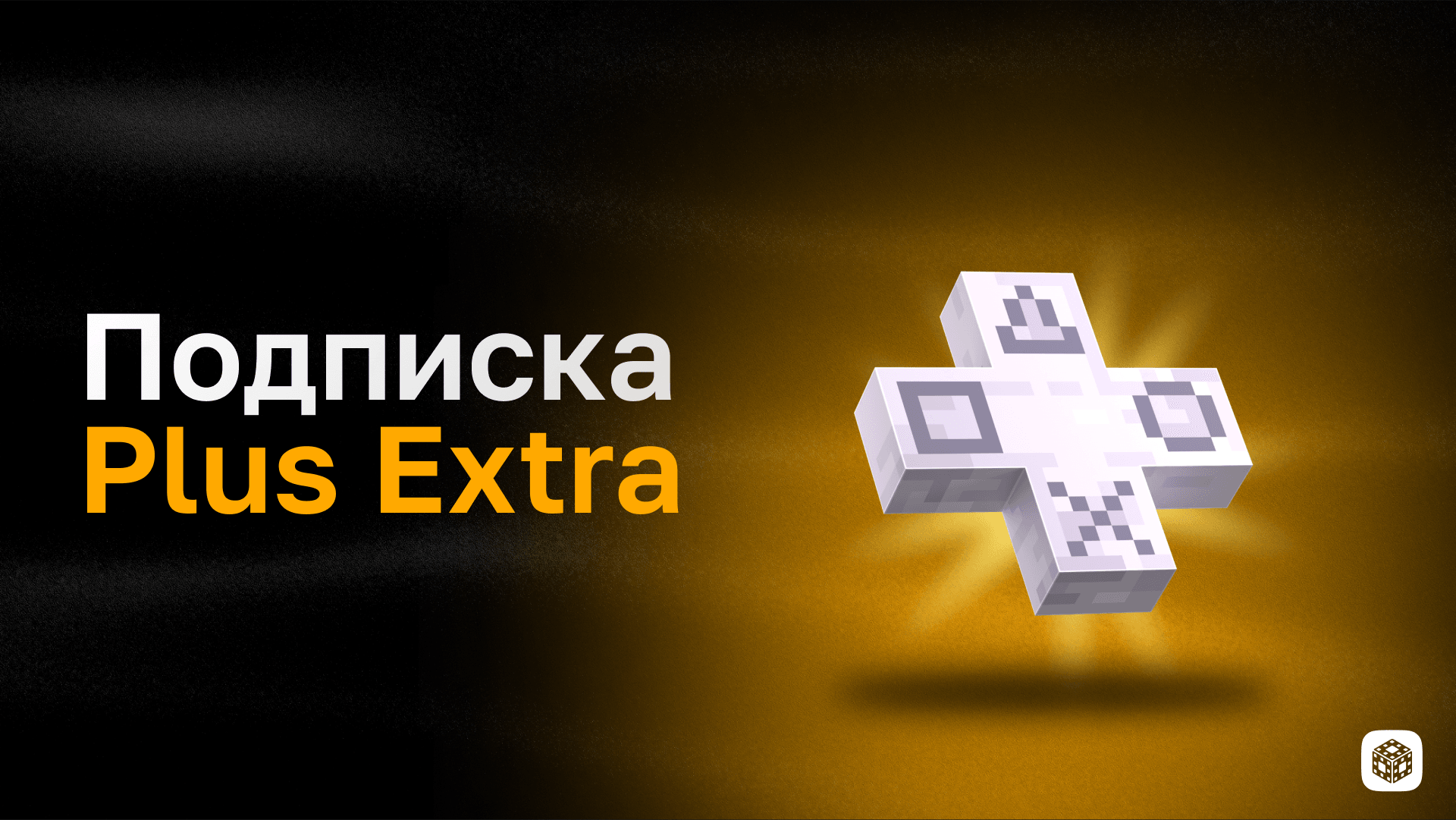 Подписка Plus Extra на 3 месяца