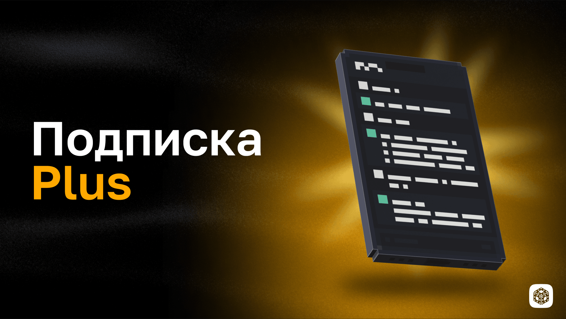 Подписка Plus на 1 месяц