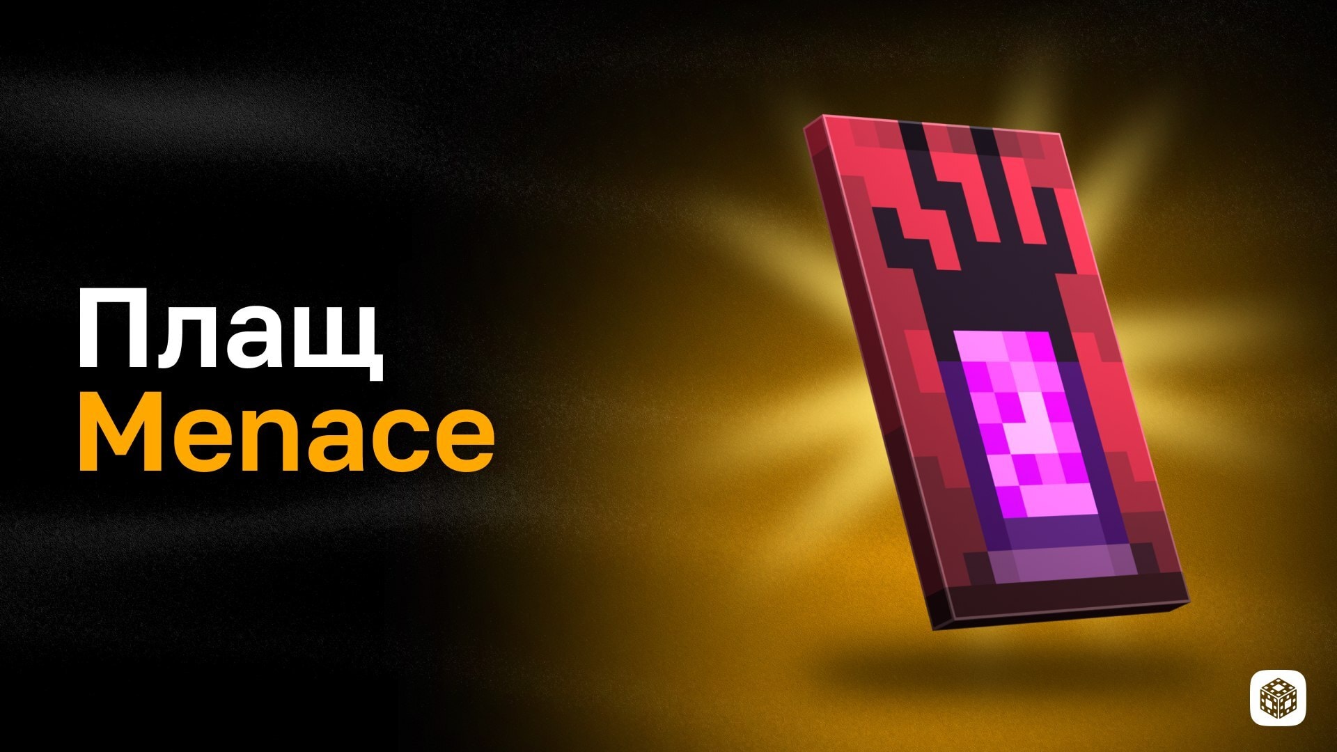 Плащ Menace