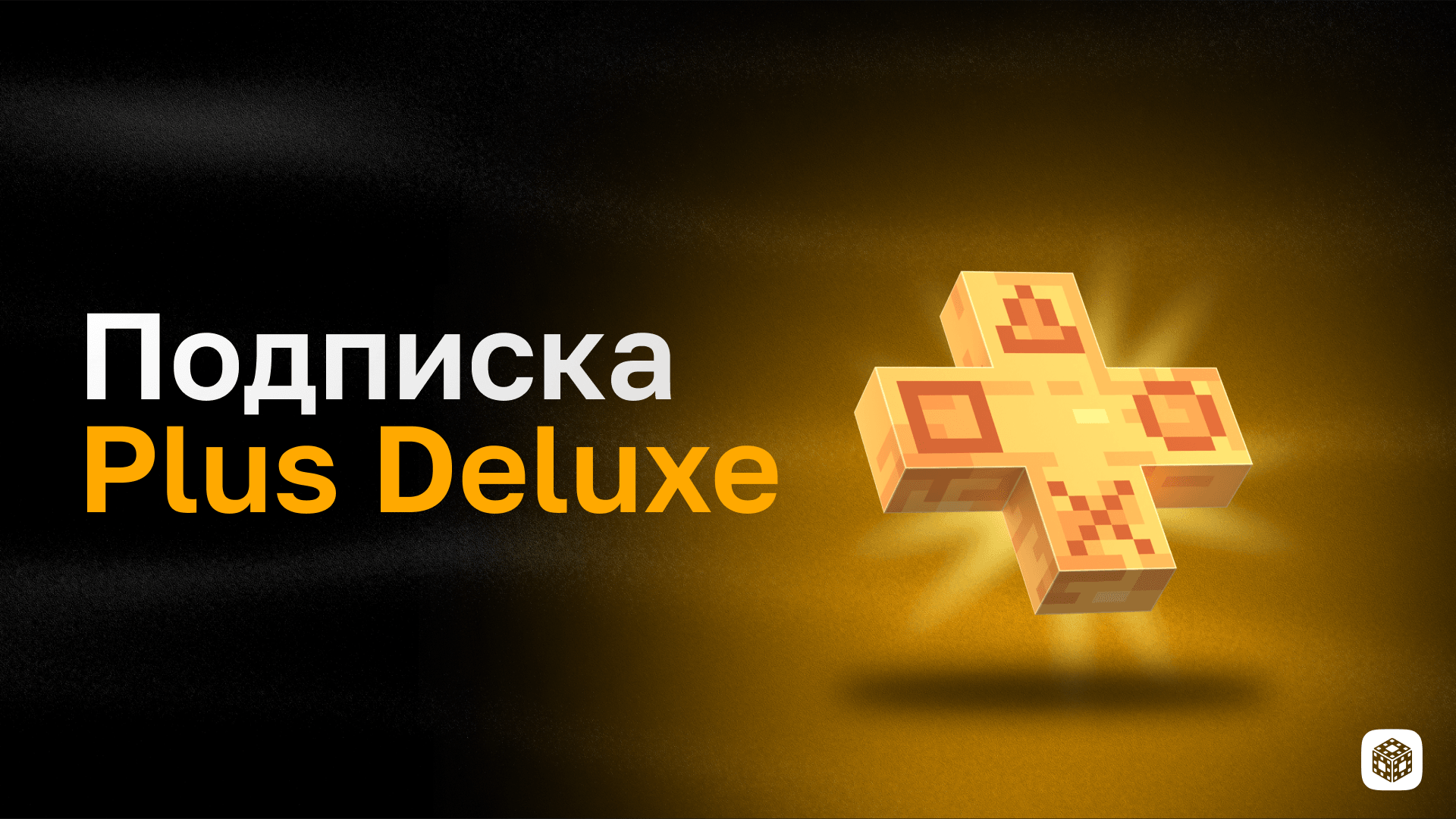 Подписка Plus Deluxe на 12 месяцев