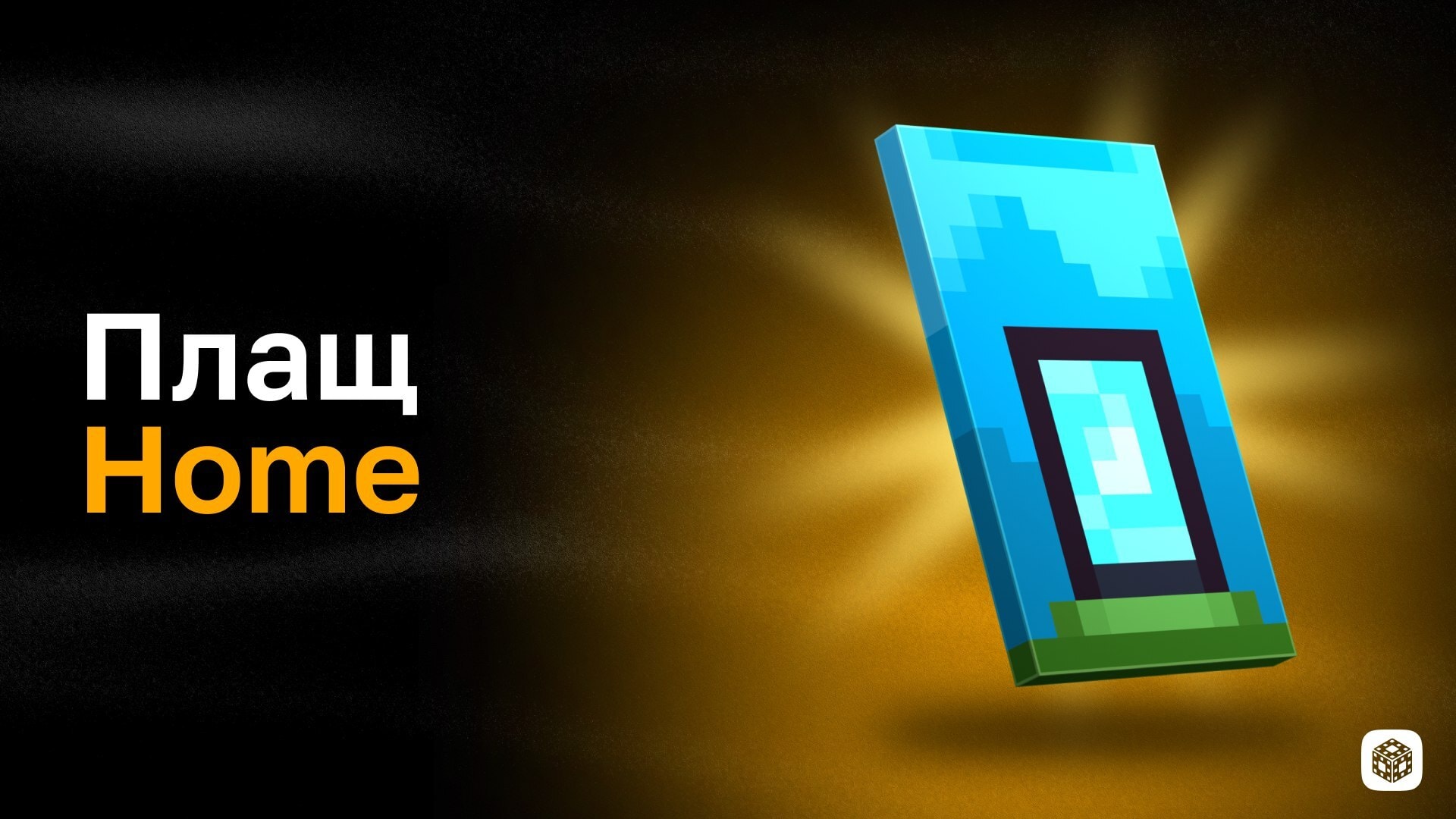 Плащ Home