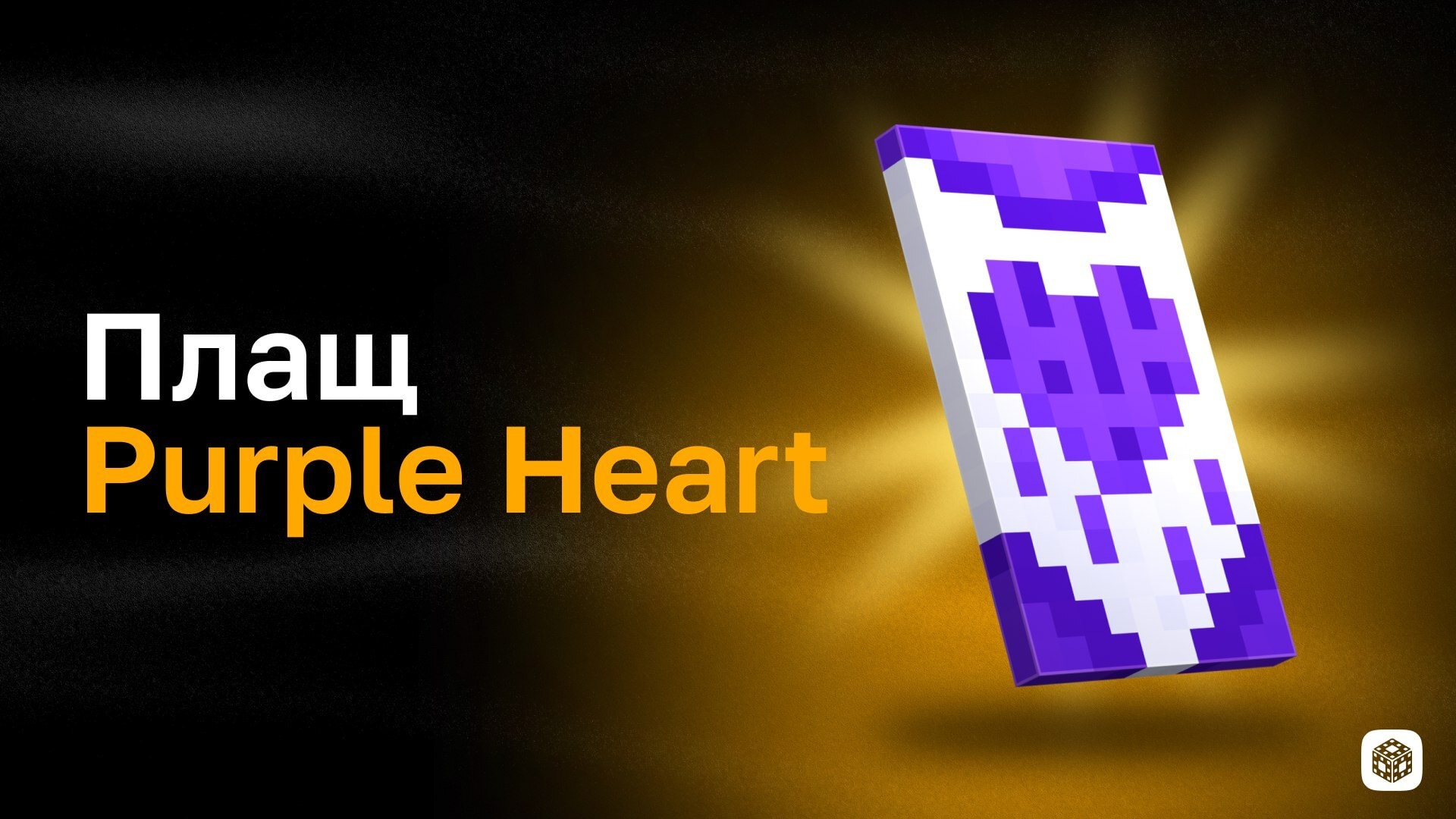 Плащ Purple Heart