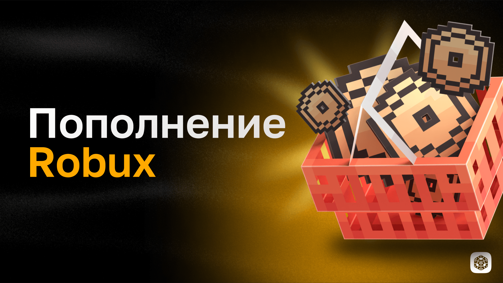 Пополнение Robux