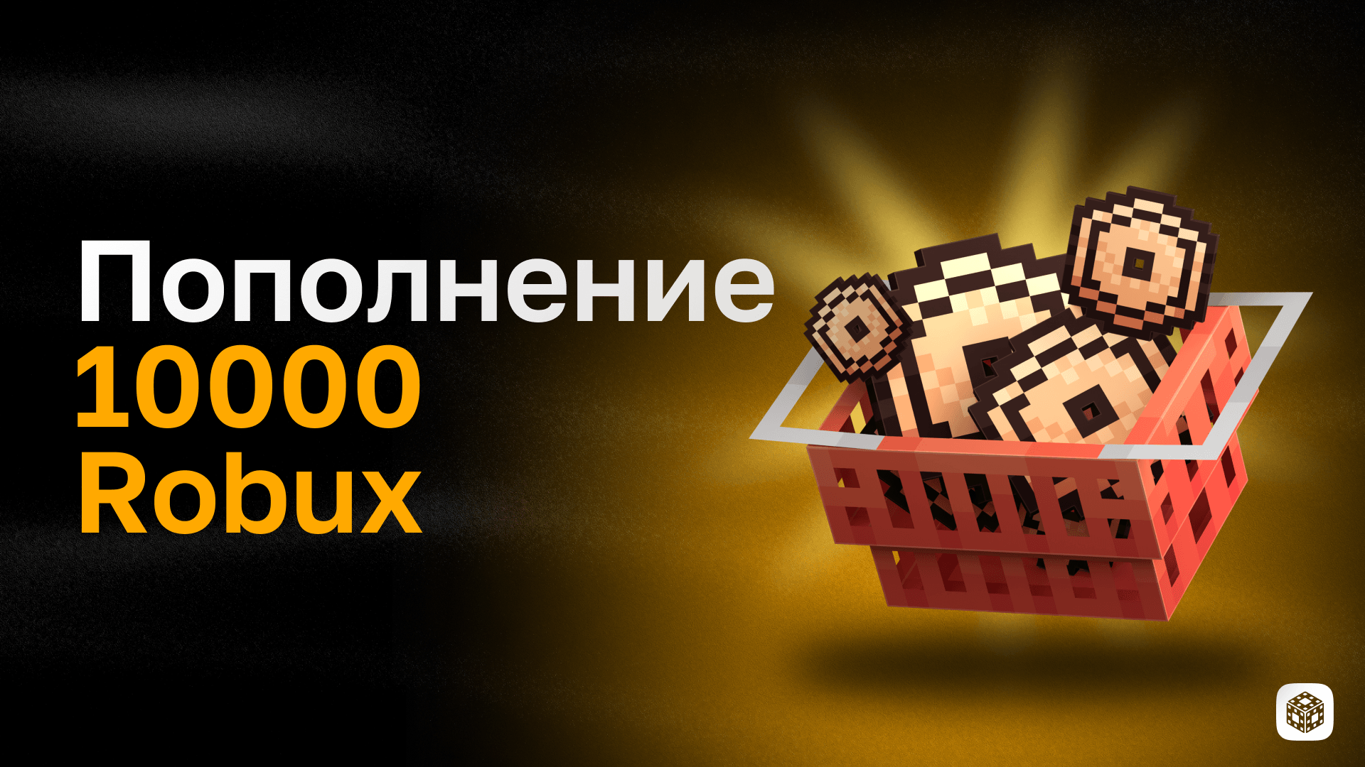 10000 Robux