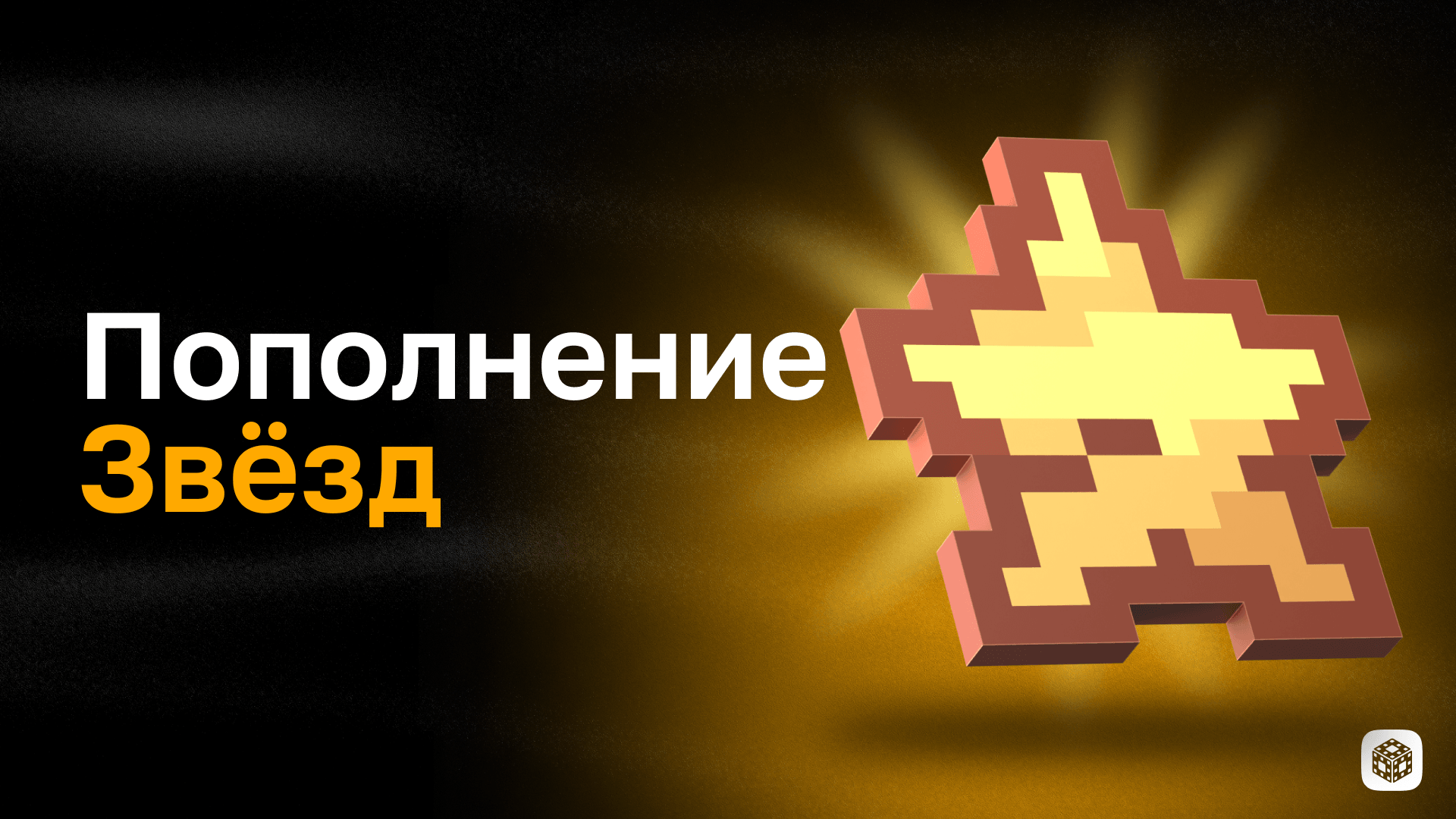 Пополнение Звёзд